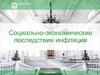 Социально-экономические последствия инфляции