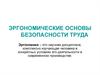 Эргономические основы безопасности труда
