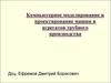 Компьютерное моделирование и проектирование машин и агрегатов трубного производства