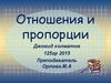 Отношения и пропорции