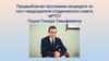 Предвыборная программа кандидата на пост председателя студенческого совета ИРТСУ, Пацюк Тимура Тимофеевича