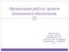 Организация работы органов пенсионного обеспечения