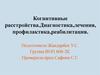 Когнитивные расстройства. Диагностика, лечения, профилактика, реабилитация