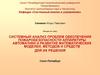 Обеспечение пожаробезопасности аппаратуры автоматики и развитие математических моделей, методов и средств для их решения