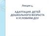 Адаптация детей дошкольного возраста к условиям ДОУ
