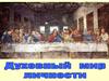 Духовный мир личности