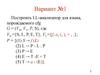 Построить LL-анализатор для языка, порождаемого cfg. (Вариант 1)