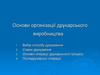Основи організації друкарського виробництва