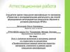 Аттестационная работа. Включение в программу занятий со студентами по дисциплине «Профессионально важные качества педагога»