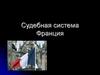 Судебная система. Франция