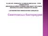 Симтомсыз бактериурия