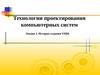 Технологии проектирования компьютерных систем. История создания VHDL. (Лекция 2)