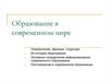 Образование в современном мире