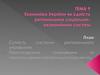 Тема 9. Економіка України як єдність регіональних соціально-економічних систем