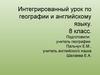 Интегрированный урок по географии и английскому языку. (8 класс)