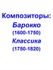 Композиторы: Барокко (1600-1750), Классика (1750-1820)