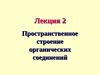 Лекция 2. Пространственное строение органических соединений
