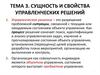 Сущность и свойства управленческих решений