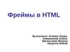 Фреймы в HTML