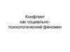 Конфликт, как социально-психологический феномен