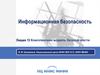 Информационная безопасность. Комплексная модель безопасности. (Лекция 12)