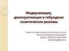 Модернизация, демократизация. Гибридные политические режимы