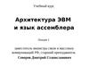 Архитектура ЭВМ и язык ассемблера. Лекция 1