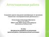 Аттестационная работа. Методическая разработка по выполнению проектной работы «Электронносчётный частотомер»