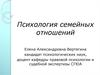 Психология семейных отношений