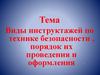 Виды инструктажей по технике безопасности, порядок их проведения и оформления