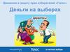 Движение в защиту прав избирателей «Голос». Деньги на выборах. Теневое финансирование