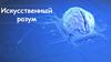 Искусственный разум