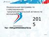 Федеральная программа по стимулированию предпринимательской активности молодежи