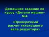 Домашнее задание по курсу «Детали машин» №4: «Проверочный расчет тихоходного вала редуктора»