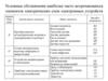 Условные обозначения наиболее часто встречающихся элементов электрических схем электронных устройств