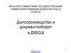 Делопроизводство и документооборот в ДЮСШ