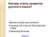 Развитие русского языка