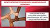 Межэтнические отношения и национальная политика