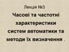 Часові та частотні характеристики систем автоматики та методи їх визначення