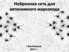 Нейронная сеть для автономного марсохода