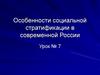 Особенности социальной стратификации в современной России