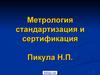Метрология стандартизация и сертификация