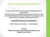 Аттестационная работа. Рабочая программа курса внеурочной деятельности «Здоровое поколение»
