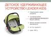 Детское удерживающее устройство LEADER KIDS