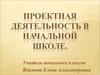 Проектная деятельность в начальной школе. Развитие личности и создание основ творческого потенциала учащегося