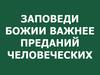 Заповеди Божии важнее преданий человеческих