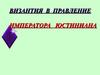 Византия в правление императора Юстиниана. Причины «долголетия» Византийской империи. План урока