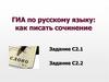 ГИА по русскому языку: как писать сочинение