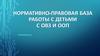 Нормативно-правовая база работы с детьми с ОВЗ и ООП