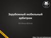 Зарубежный мобильный арбитраж